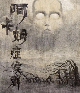 阿卡姆症候群剧本杀