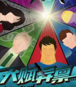 《天赋异禀》