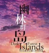 《幽灵群岛》