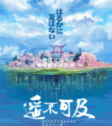 <b>《遥不可及》</b>
