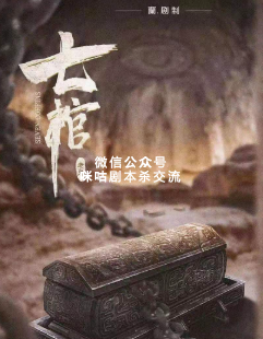 七棺剧本杀