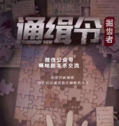 《通缉令-掘齿者》