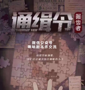 通缉令-掘齿者剧本杀