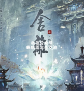 仙侠本《舍离2断念》