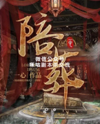 古风情感《陪葬》