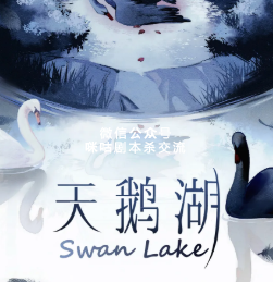 天鹅湖剧本杀