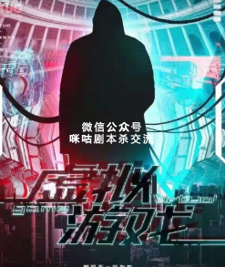 虚拟游戏剧本杀
