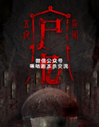 《五夜异闻尸忆》