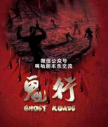 现代恐怖《鬼行》