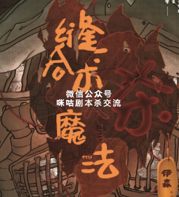 缝合术杀人魔法剧本杀