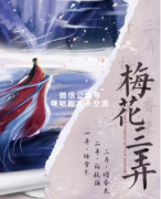 <b>《梅花三弄》</b>