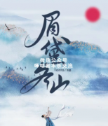 <b>《眉黛冬山》</b>