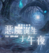 <b>恐怖本《恶魔诞生于午夜》</b>