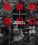 现代本《地狱的第19层》