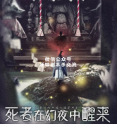 日式恐怖《死者在幻夜中醒来》