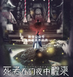 死者在幻夜中醒来剧本杀