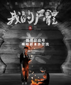 死亡序章—我的尸体剧本杀