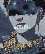 推理本《死神，癫狂与逻辑学家》