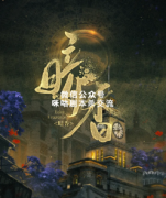 机制本《暗香》