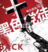 硬核本《黑色党徒》