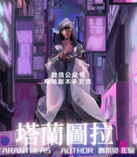 塔兰图拉剧本杀
