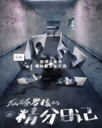 周热销榜第二名《病娇男孩的精分日记》