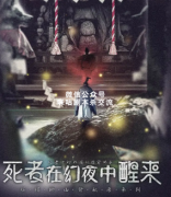 本周热销剧本第三名《死者在