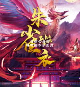 古风本《朱雀衣》