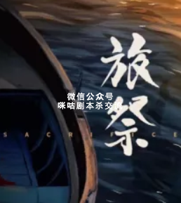 旅祭剧本杀