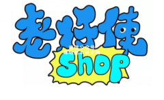 《老好使Shop》