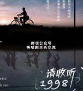 沉浸情感本《请收听1998》