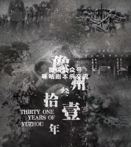 豫州三十一年剧本杀