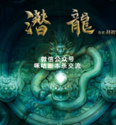 欢乐本《潜龙》