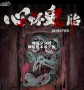 <b>现代本《心怀鬼胎》</b>