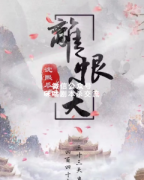 《离恨天》