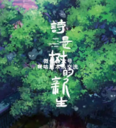 <b>《诗、是树的新生》</b>