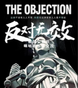 <b>撕逼本《反对无效》</b>