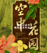 欢乐本《空中花园》