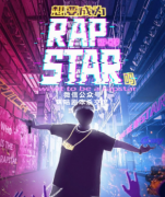 《想要成为RapStar吗》