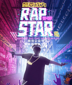 想要成为RapStar吗剧本杀