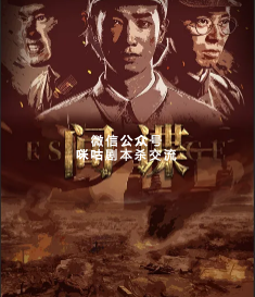 间谍剧本杀