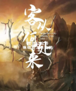 机制本《客从何处来》