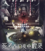 <b>《死者在幻夜中醒来》</b>