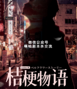 日式情感本《桔梗物语》
