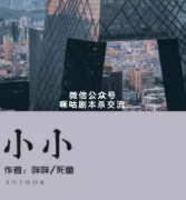《小小》