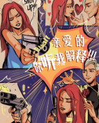 <b>《亲爱的，你听我解释》</b>