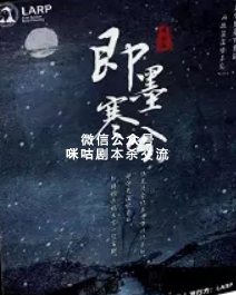 即墨寒兮剧本杀