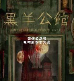 黑羊公馆剧本杀