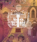 <b>《你的礼物》</b>