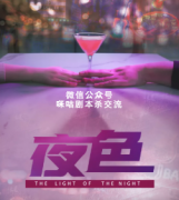《夜色》